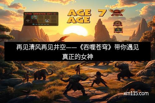 再见清风再见井空——《吞噬苍穹》带你遇见真正的女神