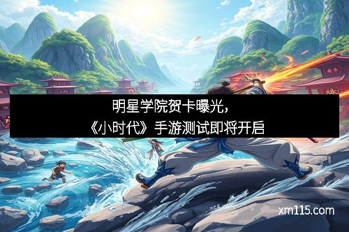 明星学院贺卡曝光，《小时代》手游测试即将开启