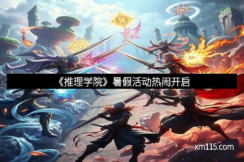 《推理学院》暑假活动热闹开启